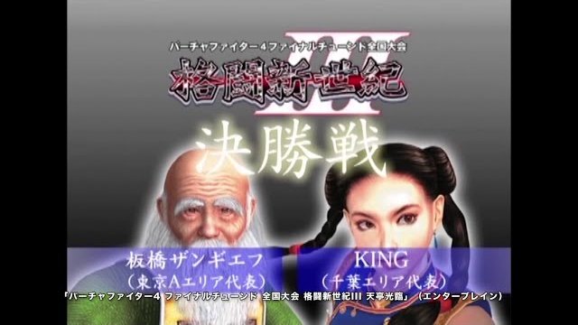 Kakuto Shinseiki III Grand Finals, Itabashi Zangief (Shun) vs. KING (Pai), Official Enterbrain Video / 格闘新世紀Ⅲ 決勝