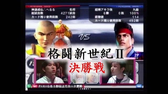 Kakuto Shinseiki II  Grand Finals, Heruru (Lei-Fei) vs. Minami Akira (Akira), Official Enterbrain Video / 格闘新世紀Ⅱ 決勝