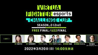 VFeS 2nd Challenge Cup FREE／U22 Finals